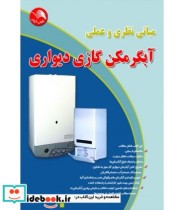 کتاب مبانی نظری و عملی آبگرمکن گازی دیواری