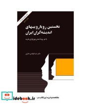 کتاب نخستین رویارویی های اندیشه گران ایران با دو رویه تمدن بورژوازی غرب