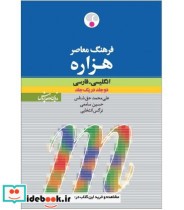 کتاب فرهنگ معاصر هزاره انگلیسی - فارسی