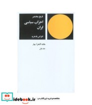کتاب تاریخ مختصر احزاب سیاسی ایران جلد 1