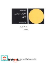 کتاب تاریخ مختصر احزاب سیاسی ایران جلد 2