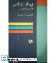 کتاب فرهنگ بازرگانی انگلیسی-فارسی