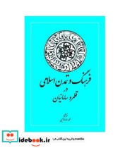 کتاب فرهنگ و تمدن اسلامی در قلمرو سامانیان