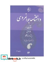 کتاب دانشنامه جوانمردی فتوت ریشه ها و خاستگاه جلد 1