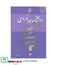 کتاب دانشنامه جوانمردی فتوت و عیاری جلد2