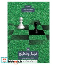 کتاب فوتبال و شطرنج تاکتیک استراتزی زیبایی