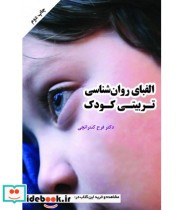 کتاب الفبای روان شناسی تربیتی کودک