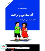 کتاب راهکارهای نهایی آداب دانی و نزاکت جلد 6