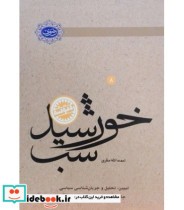 کتاب خورشید شب تبیین تحلیل و جریان سیاسی جامعه اسلامی معاصر امام رضا