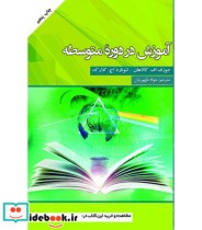کتاب آموزش در دوره متوسطه