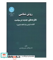 کتاب روش شناسی نظریه های جدید در سیاست اثبات گرایی و فرااثبات گرایی