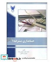 کتاب حسابداری پیشرفته 1 نشر دانشگاه آزاد قزوین