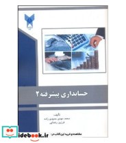 کتاب حسابداری پیشرفته 2 نشر دانشگاه آزاد قزوین