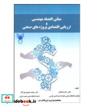 کتاب مبانی اقتصاد مهندسی و ارزیابی اقتصادی پروژه های صنعتی