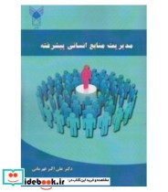 کتاب مدیریت منابع انسانی پیشرفته نشر دانشگاه آزاد قزوین