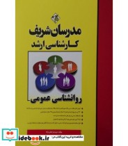 کتاب روان شناسی عمومی نشر مدرسان شریف