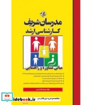 کتاب مبانی مشاوره و راهنمایی