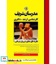 کتاب نظریه های مشاوره و روان درمانی نشر مدرسان شریف