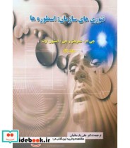 کتاب تئوری های سازمان اسطوره ها ج 1 و 2