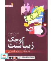 کتاب کوچک زیباست اقتصاد با ابعاد انسانی