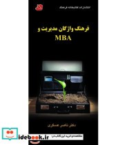 کتاب فرهنگ واژگان مدیریت و MBA