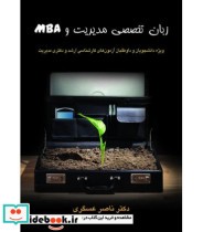 کتاب زبان تخصصی مدیریت و MBA