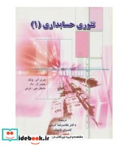 کتاب تئوری حسابداری 1