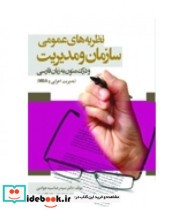 کتاب نظریه های عمومی سازمان و مدیریت و درک زبان فارسی مدیریت اجرایی و MBA