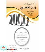کتاب 2000 سوال چهار گزینه ای زبان تخصصی