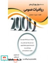 کتاب 2000 سوال چهار گزینه ای ریاضیات عمومی