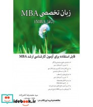 کتاب زبان تخصصی MBA مدیریت کسب و کار