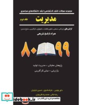 کتاب مجموعه سوالات کنکور کارشناسی ارشد دانشگاه های سراسری مدیریت جلد 2