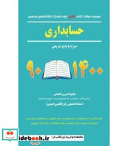 کتاب مجموعه سوالات کنکور دکتری دانشگاه های سراسری حسابداری 90 - 1400