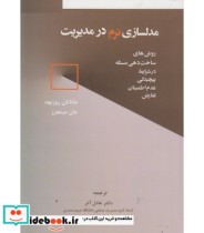 کتاب مدلسازی نرم در مدیریت