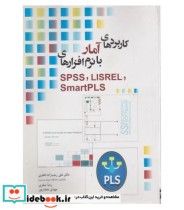 کتاب کاربردهای آمار با نرم افزارهای spss Lisrel smart pls