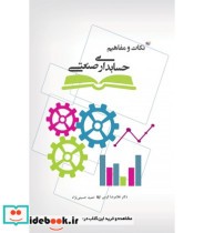 کتاب نکات و مفاهیم حسابداری صنعتی