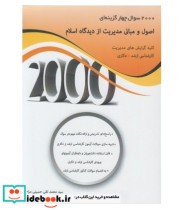 کتاب 2000 سوال چهار گزینه ای اصول و مبانی مدیریت از دیدگاه اسلام