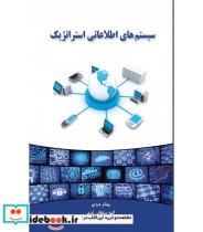 کتاب سیستم های اطلاعاتی استراتژیک