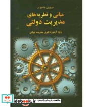 کتاب مروری جامع بر مبانی و نظریه های مدیریت دولتی