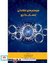 کتاب سیستم های اطلاعاتی حسابداری نشر نگاه دانش