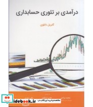 کتاب درآمدی بر تئوری حسابداری