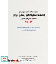 کتاب مجموعه سوالات آزمون های ورودی جامعه حسابداران رسمی ایران 97-99