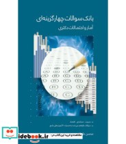 کتاب بانک سوالات چهارگزینه ای آمار و احتمالات دکتری