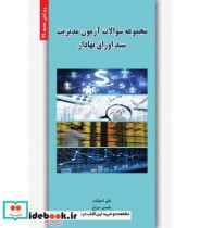 کتاب مجموعه سوالات آزمون مدیریت سبد اوراق بهادار