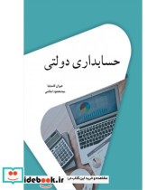 کتاب حسابداری دولتی نشر نگاه دانش