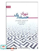 کتاب تئوری حسابداری جلد 2