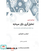 کتاب خودآموز آزمون تحلیل گری بازار سرمایه قوانین تحلیل گری