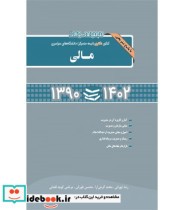 کتاب مجموعه سوالات کنکور دکتری نیمه متمرکز دانشگاه های سراسری مالی با پاسخ تشریحی