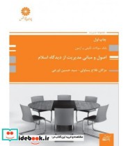 کتاب بانک سوالات تالیفی و آزمون اصول و مبانی مدیریت از دیدگاه اسلام