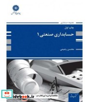 کتاب حسابداری صنعتی 1 نشر پوران پژوهش